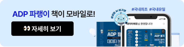 ADP 파랭이 책이 모바일로! 맞춤형 학습 솔루션 데이터에듀PT. #국내최초 #국내유일 #생성형AI  #비기봇. 자세히 보러 가기