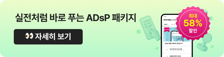 실전처럼 바로 푸는 ADsP 패키지. 최대 58% 할인 👀 자세히 보기