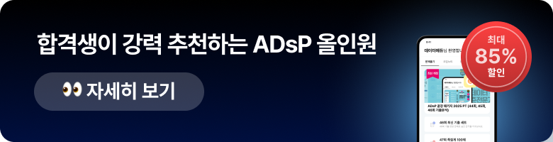 합격생이 강력 추천하는 ADsP 올인원. 최대 85% 할인. 👀 자세히 보기