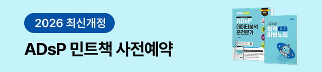 2026 최신개정 ADsP 민트책 사전예약