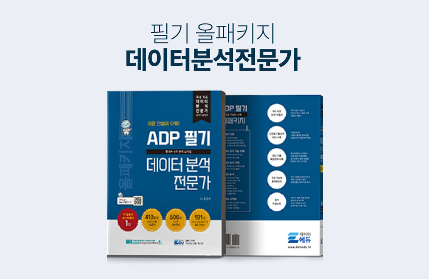 ADP 데이터분석 전문가 2024 표지