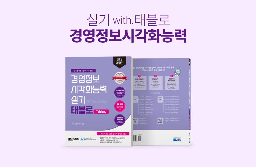 [도서] 경영정보시각화능력 실기 Tableau 2025