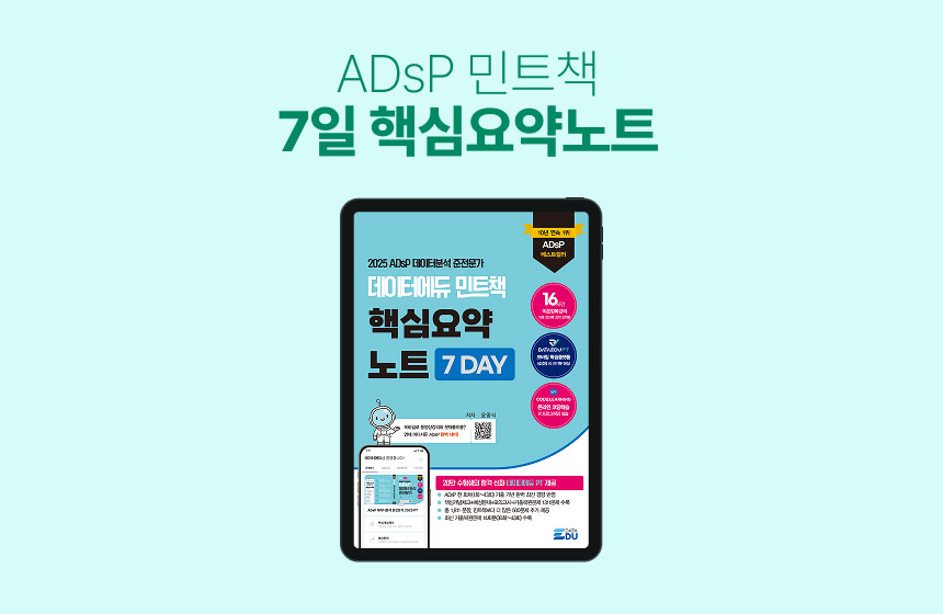 [전자책] ADsP 민트책 7일 핵심요약노트