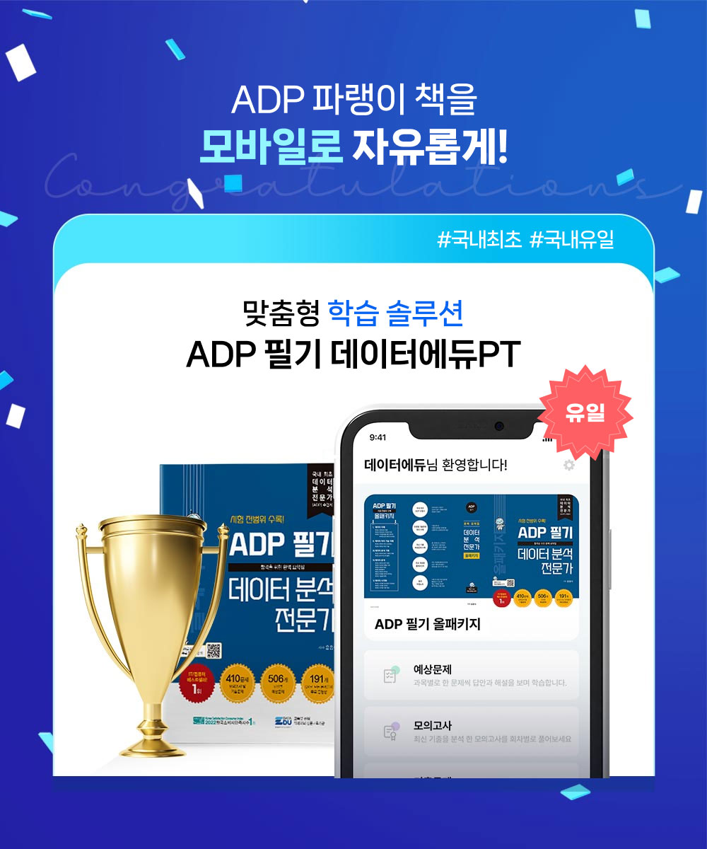 ADP 파랭이 책을 모바일로 자유롭게! #국내최초  #국내유일 맞춤형 학습 솔루션. ADP 필기 데이터에듀PT (유일)