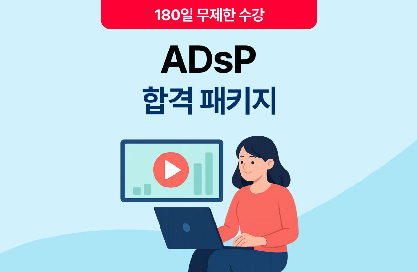 [강의] ADsP 합격 15일 완성 패스
