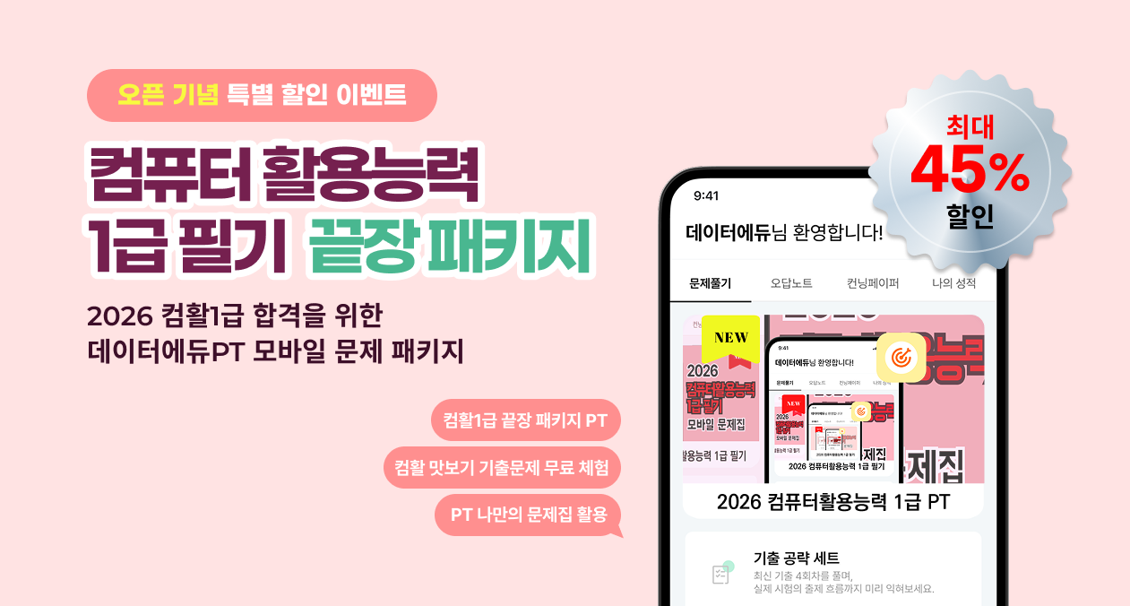 봄 시즌 한정 이벤트 진행중! 컴활1급 필기 끝장 패키지. 최대 45% 할인