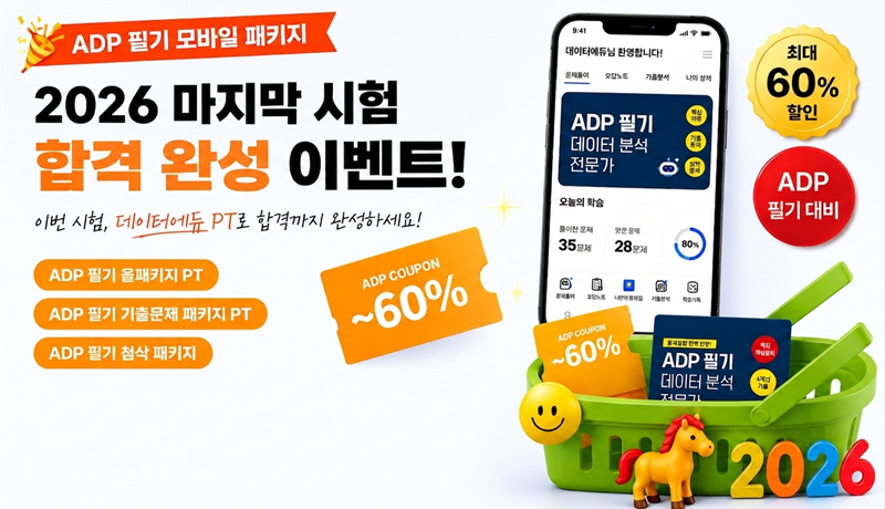 2026 ADP 37회 마지막 시험 합격 완성 이벤트