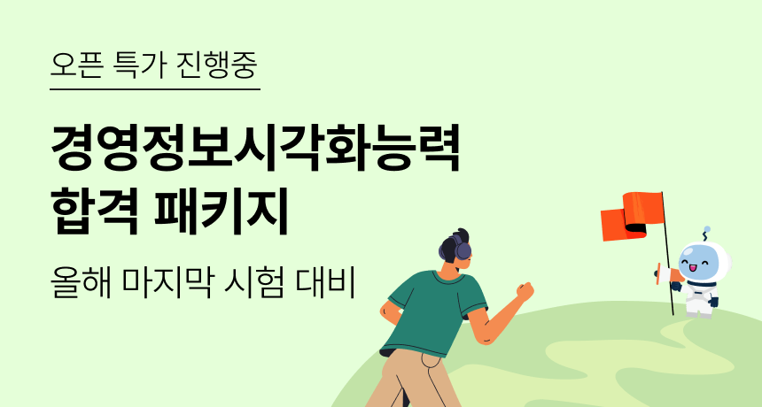 오픈 특가 진행중. 경영정보시각화능력 합격 패키지. 올해 마지막 시험 대비