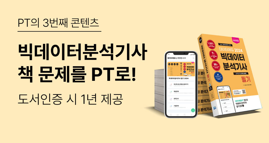 PT의 3번째 콘텐츠. 빅데이터분석기사 책 문제를 PT로! 도서인증 시 1년 제공