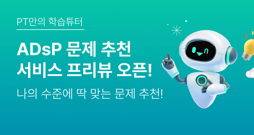 PT만의 학습튜터. ADsP 문제 추천 서비스 오픈! 나의 수준에 딱 맞는 문제 추천!