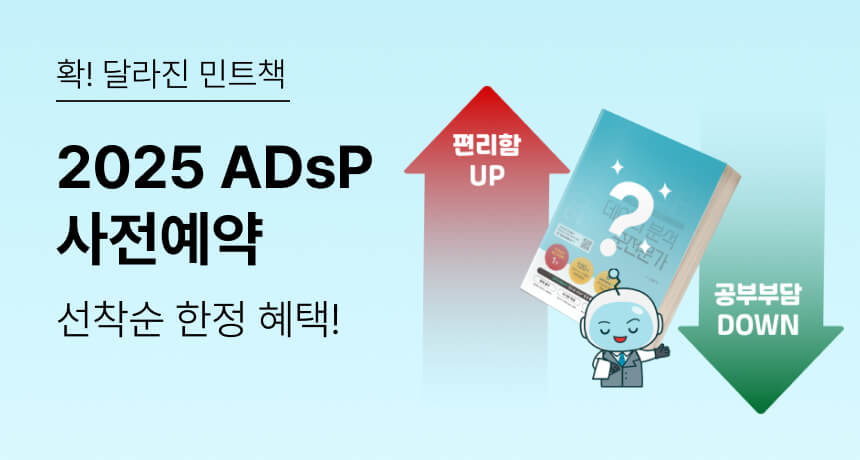 확! 달라진 민트책. 2025 ADsP 사전예약. 선착순 한정 혜택!