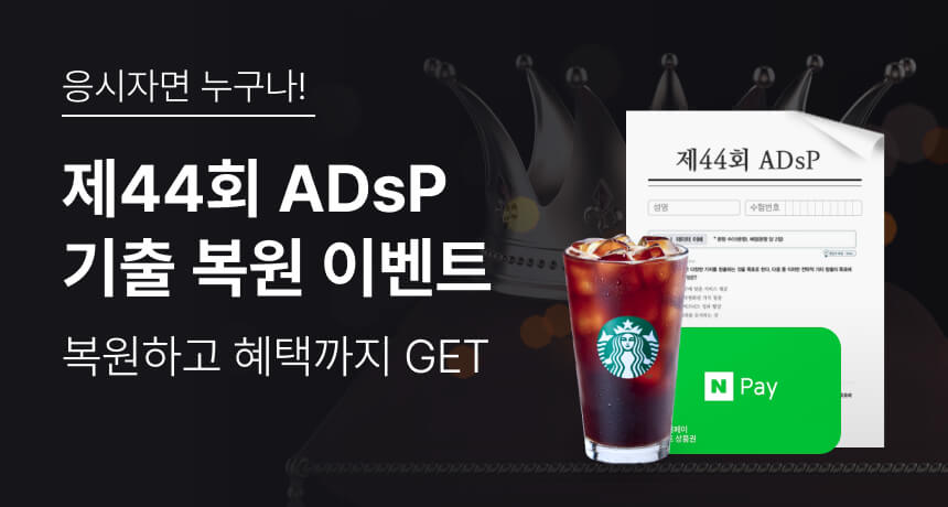 응시자면 누구나! 제44회 ADsP 기출 복원 이벤트. 복원하고 혜택까지 GET