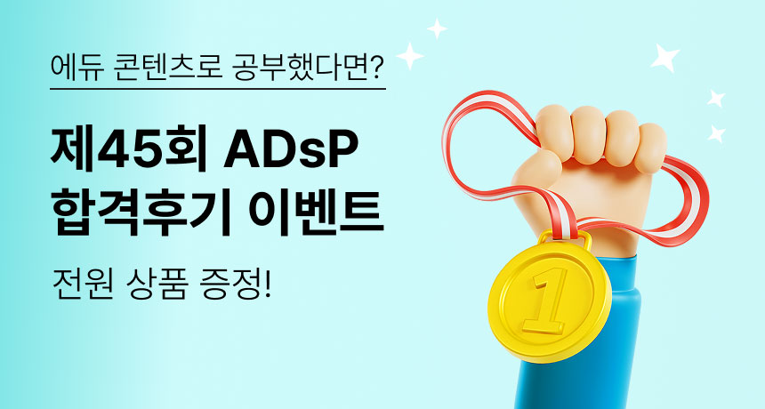 에듀 콘텐츠로 공부했다면? 제45회 ADsP 합격후기 이벤트. 전원 상품 증정!				