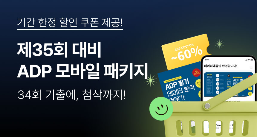 기간 한정 할인 쿠폰 제공! 제35회 대비 ADP 모바일 패키지. 34회 기출에, 첨삭까지!