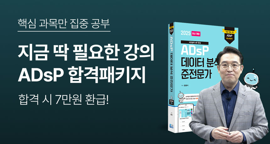 핵심 과목만 집중 공부. 지금 딱 필요한 강의 ADsP 합격패키지. 합격 시 7만원 환급!