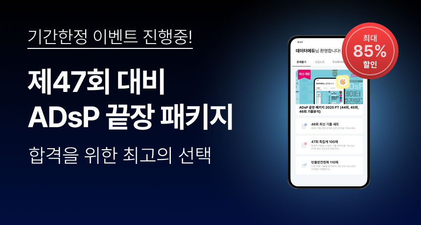 기간한정 이벤트 진행중! 제47회 대비 ADsP 끝장 패키지. 합격을 위한 최고의 선택. 최대 85% 할인