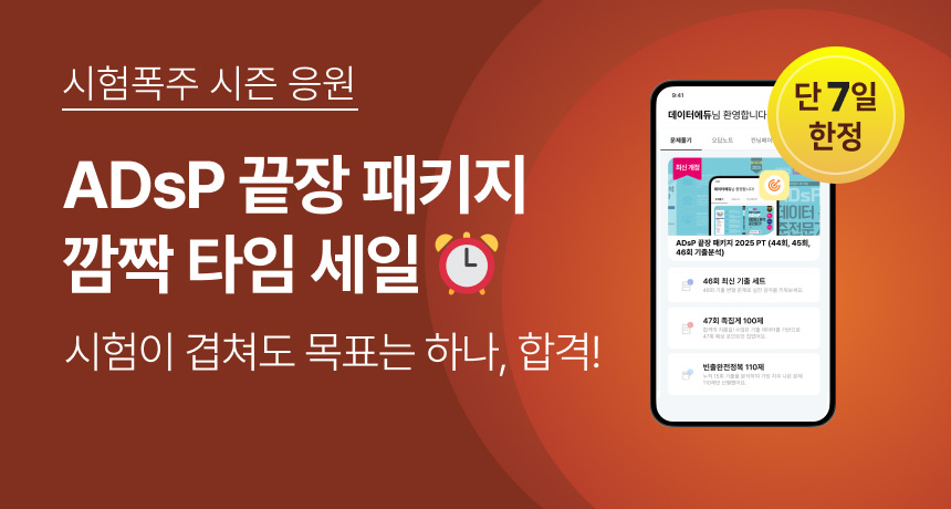시험폭주 시즌 응원. ADsP 끝장 패키지 깜짝 타임 세일. 시험이 겹쳐도 목표는 하나, 합격! 단 7일 한정