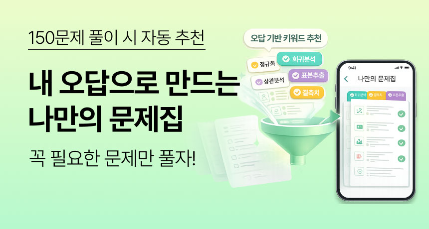 문제 풀이 시 자동 추천. 내 오답으로 만드는 나만의 문제집. 꼭 필요한 문제만 풀자!