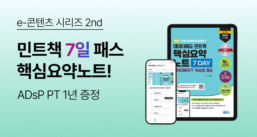 e-콘텐츠 시리즈 2nd. 민트책 7일 패스 핵심요약노트! ADsP PT 1년 증정