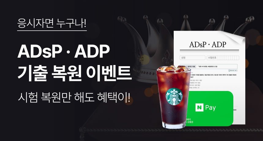 응시자면 누구나! ADsP · ADP 기출 복원 이벤트. 시험 복원만 해도 혜택이!
