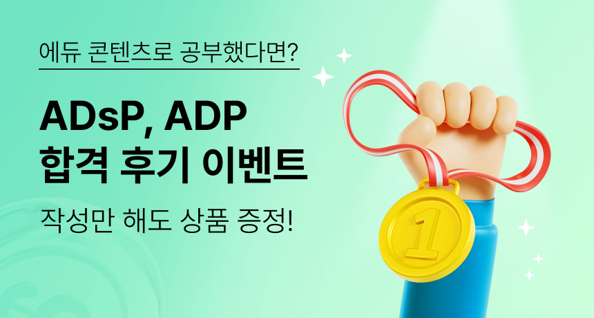 에듀 콘텐츠로 공부했다면? ADsP, ADP 합격 후기 이벤트. 작성만 해도 상품 증정!