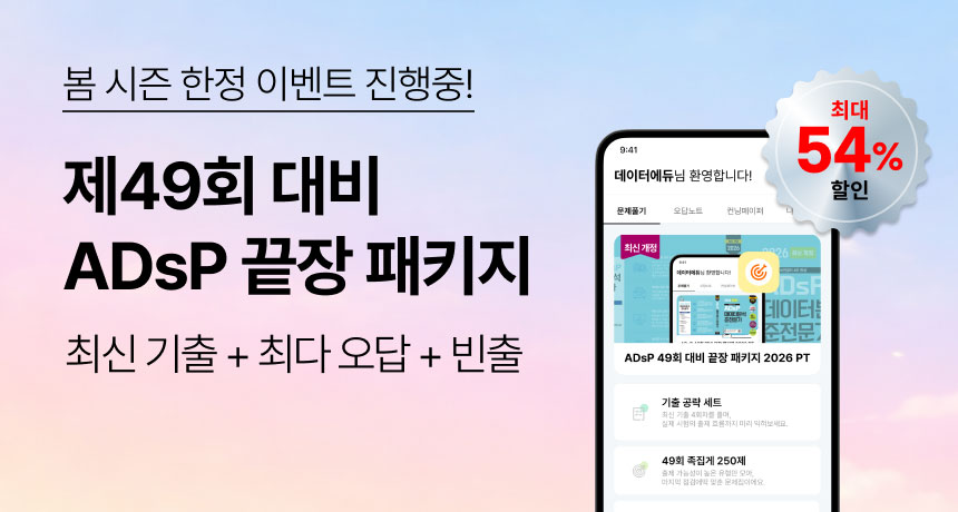 봄 시즌 한정 이벤트 진행중! 제49회 대비 ADsP 끝장 패키지. 최신 기출 + 최다 오답 + 빈출. 최대 54% 할인