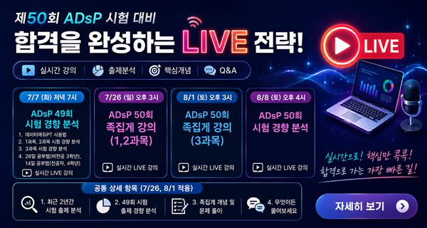 2026 ADsP 50회 대비 라이브 방송 일정 안내