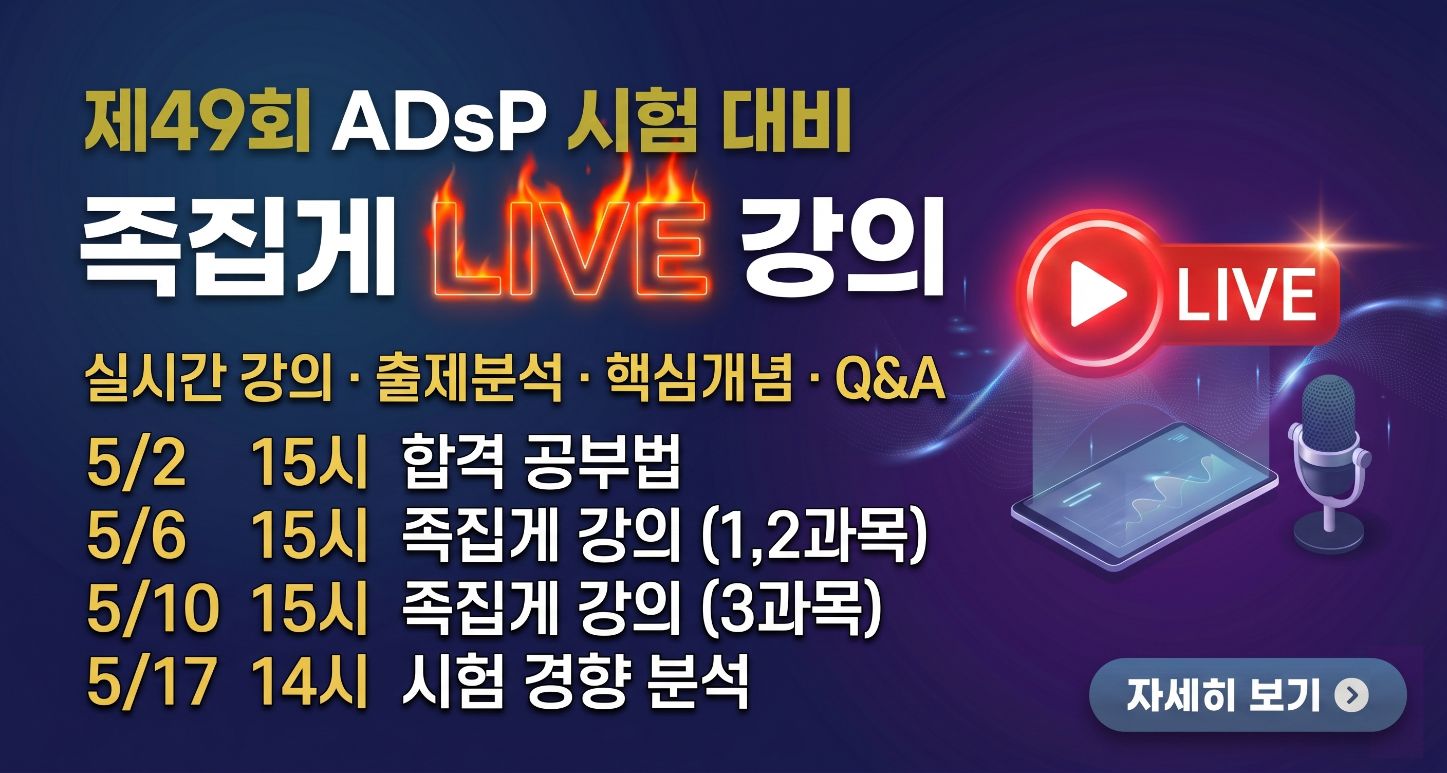 [LIVE] 제 49회 ADsP 시험대비 족집게 LIVE 강의