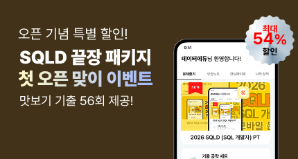 봄 시즌 한정 이벤트 진행중! SQLD 끝장 패키지. 최대 54% 할인