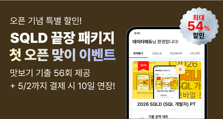 봄 시즌 한정 이벤트 진행중! SQLD 끝장 패키지. 최대 54% 할인