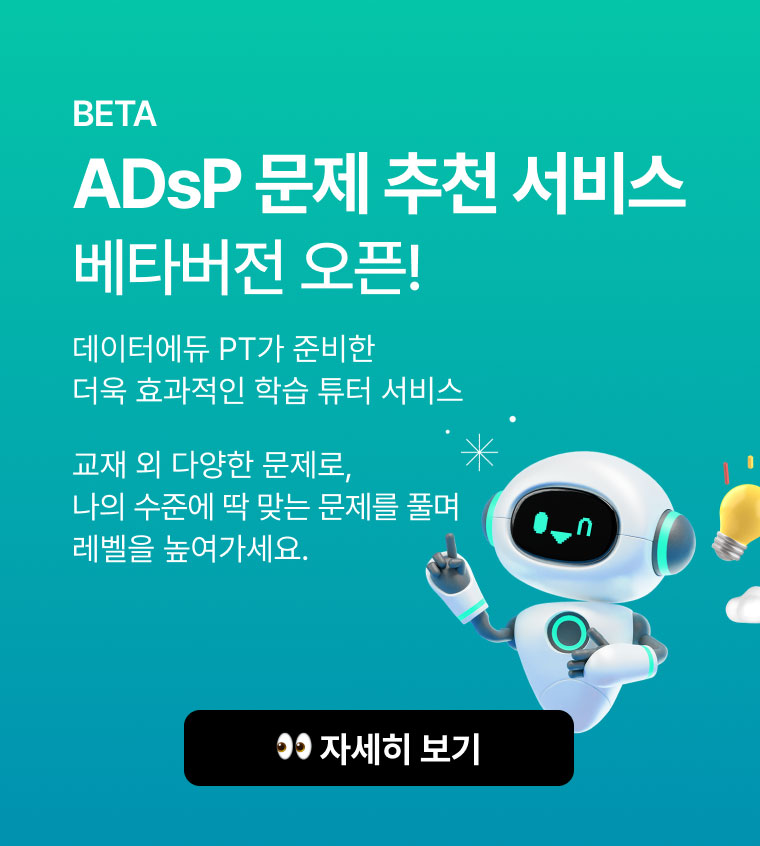 BETA) ADsP 문제 추천 서비스 베타버전 오픈! 데이터에듀 PT가 준비한  더욱 효과적인 학습 튜터 서비스. 교재 외 다양한 문제로, 나의 수준에 딱 맞는 문제를 풀며 레벨을 높여가세요. 👀 자세히 보기