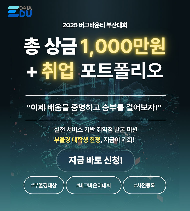 
												2025 버그바운티 부산대회
												총 상금 1,000만원 + 취업 포트폴리오. 지금 바로 신청!
											
