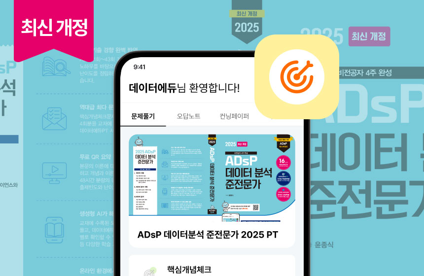 ADsP 끝장 패키지 2025 PT