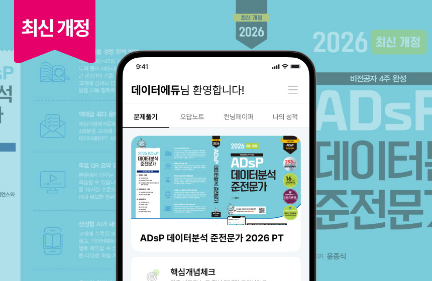 ADsP 데이터분석 준전문가 2025 PT