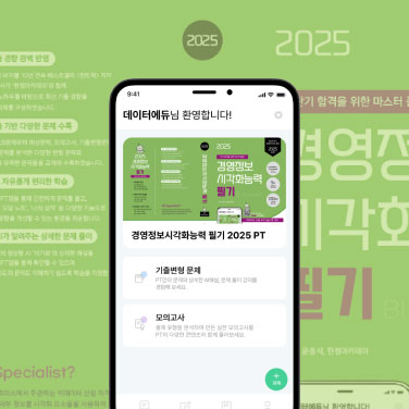 경영정보시각화능력 필기 2025 PT