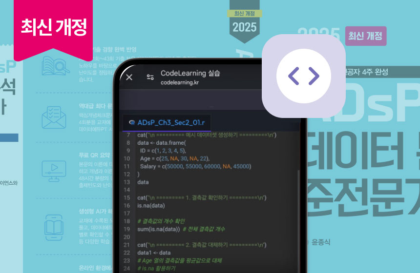 ADsP 2025 R 실습 [최신개정]