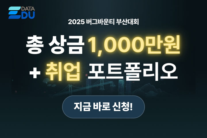 
												2025 버그바운티 부산대회
												총 상금 1,000만원 + 취업 포트폴리오. 지금 바로 신청!
											