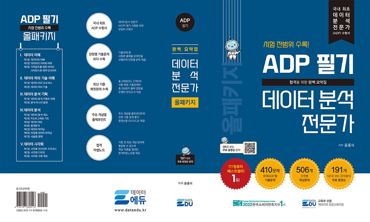 ADP 데이터분석 전문가 2024 표지