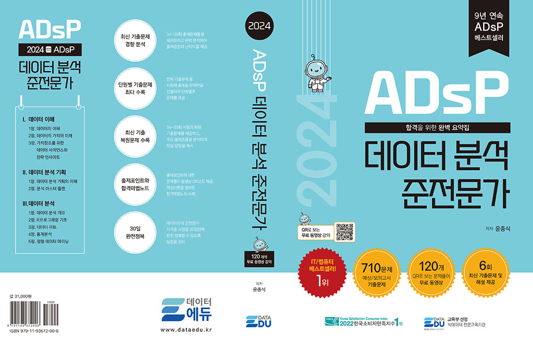 ADsP 데이터분석 준전문가 2024 표지