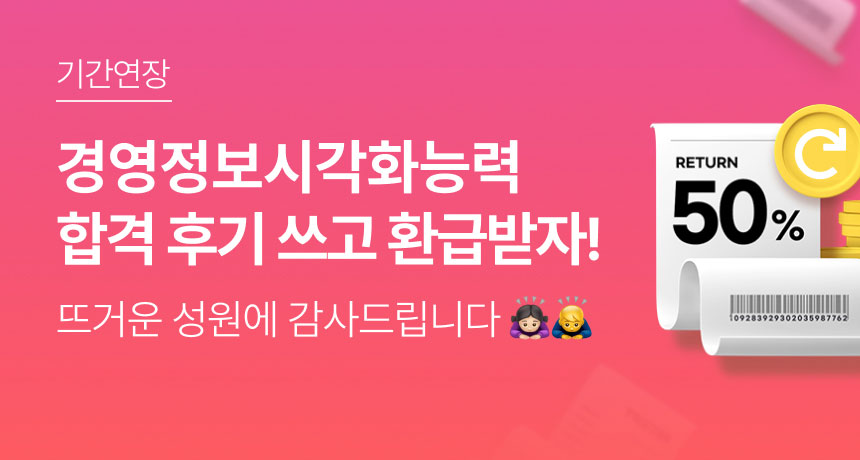 기간연장. 경경정보시각화능력 합격 후기 쓰고 환급받자! 뜨거운 성원에 감사드립니다.