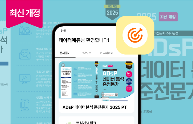 ADsP 끝장 패키지 2025 PT (44회, 45회, 46회 기출분석)