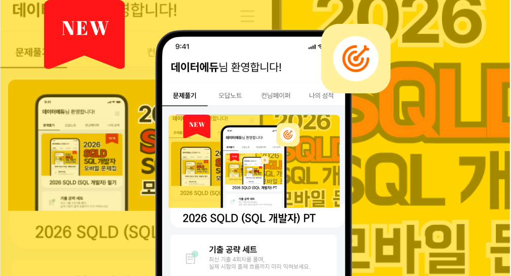 SQLD 61회 끝장 패키지 PT 2026 