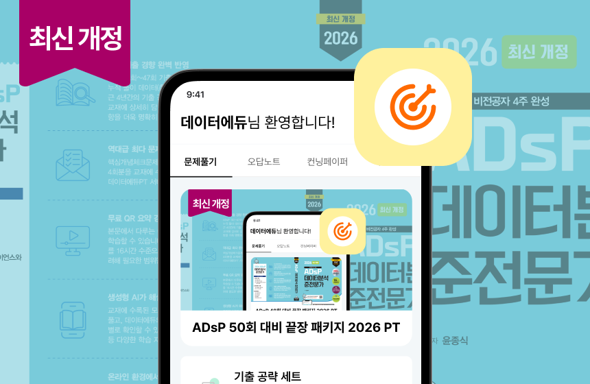 ADsP 50회 대비 끝장 패키지 2026 PT