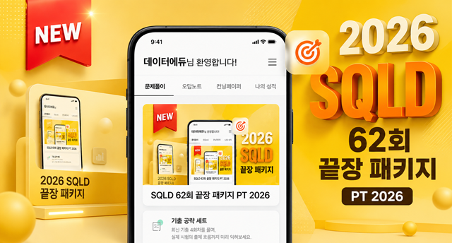 SQLD 62회 끝장 패키지 PT 2026