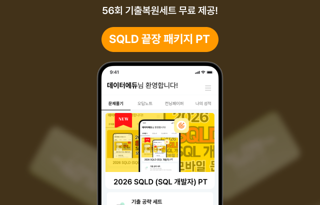 [PT] 2026 SQLD 끝장패키지 PT