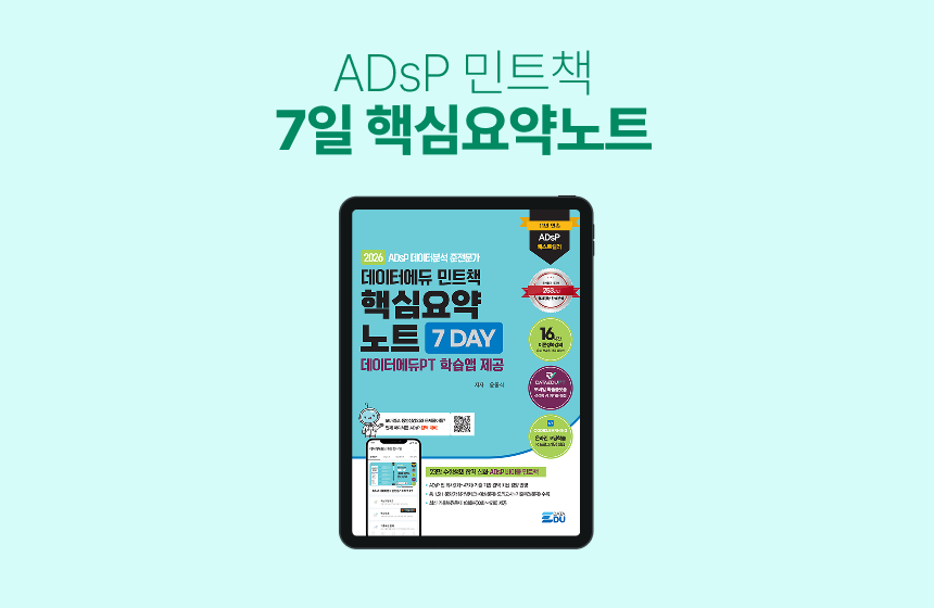 [전자책] ADsP 민트책 7일 핵심요약노트