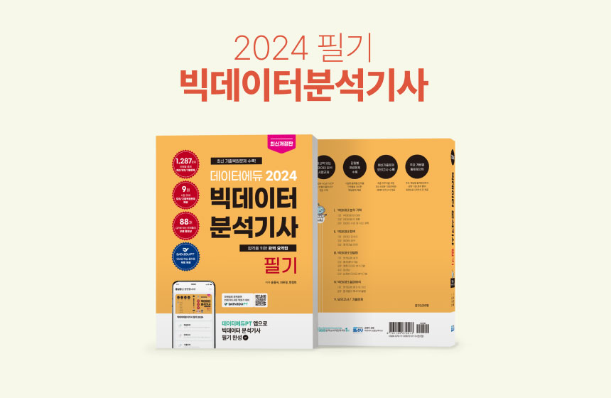 [도서] 빅데이터분석기사 필기 2024