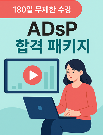 [강의] ADsP 합격 패키지 01 (합격 시 7만원 환급)