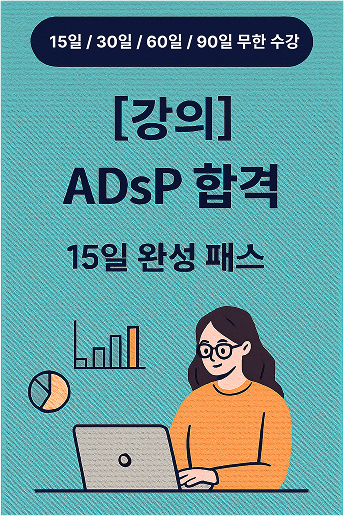 [강의] ADsP 합격 15일 완성 패스