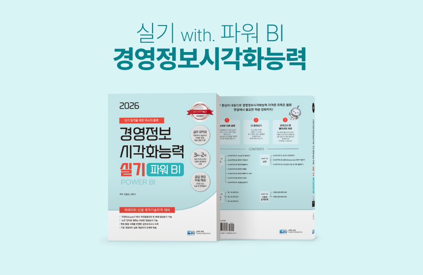 [도서] 경영정보시각화능력 실기 Power BI 2026